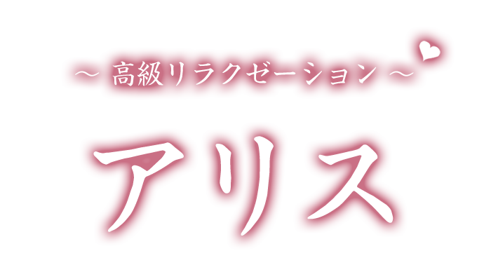長浜駅 メンズエステ【 アリス 】